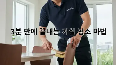 3분 만에 끝내는 거실 청소 마법 ✨