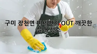 구미 장천면 미세먼지 OUT! 깨끗한 실내 청소