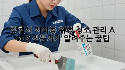 ✨ 김천시 지좌동 위생 청소 관리 A to Z: 전문가가 알려주는 꿀팁 🍯