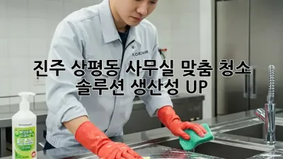 진주 상평동 사무실 맞춤 청소 솔루션: 생산성 UP!
