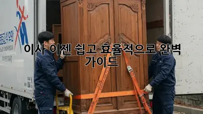 이사, 이젠 쉽고 효율적으로! 완벽 가이드