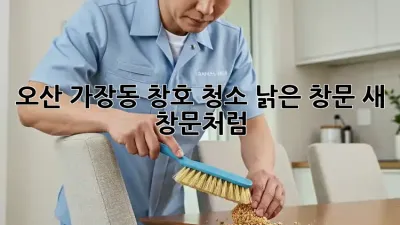 오산 가장동 창호 청소: 낡은 창문, 새 창문처럼! ✨