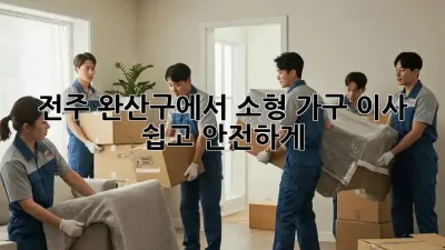 전주 완산구에서 소형 가구 이사, 쉽고 안전하게!