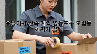 용달이사 신속 예약! 영등포구 도림동 최저가 꿀팁 ✨