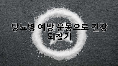 당뇨병 예방, 운동으로 건강 되찾기!
